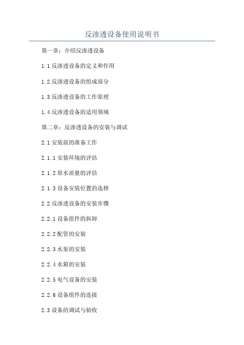 反渗透设备使用说明书