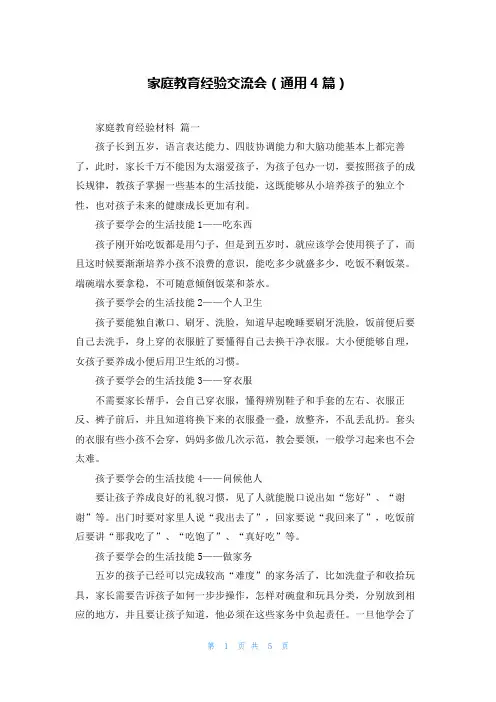 家庭教育经验交流会(通用4篇)