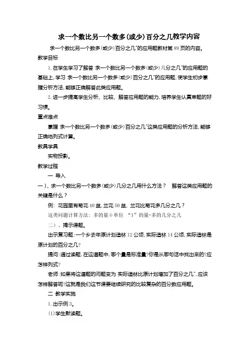 求一个数比另一个数多(或少)百分之几教学设计
