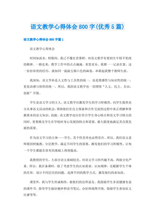 语文教学心得体会800字(优秀5篇)
