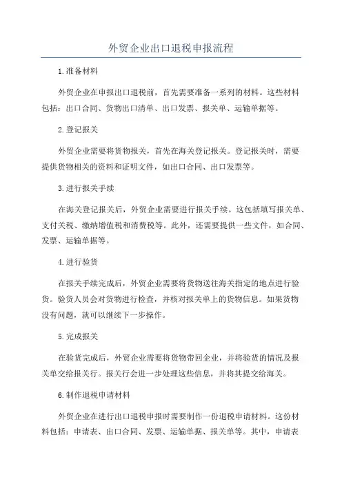 外贸企业出口退税申报流程