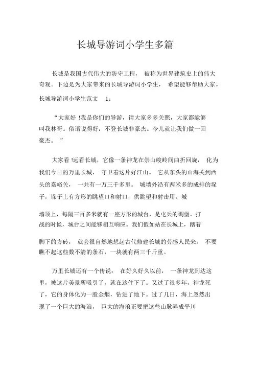 长城导游词小学生多篇