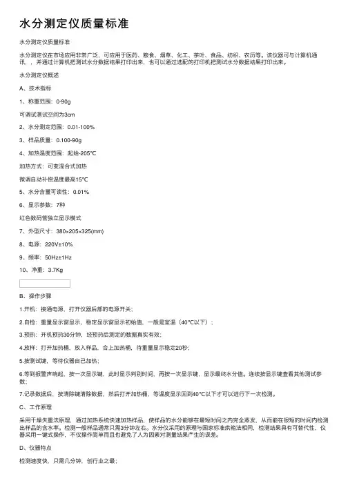 水分测定仪质量标准