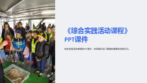 《综合实践活动课程》课件