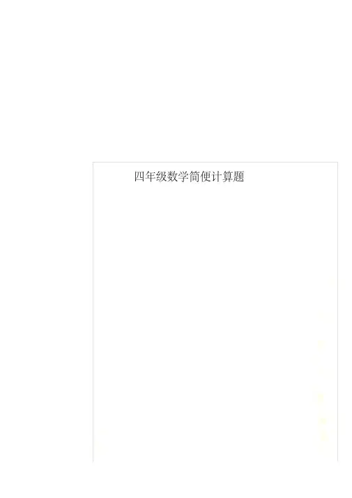 四年级数学简便运算