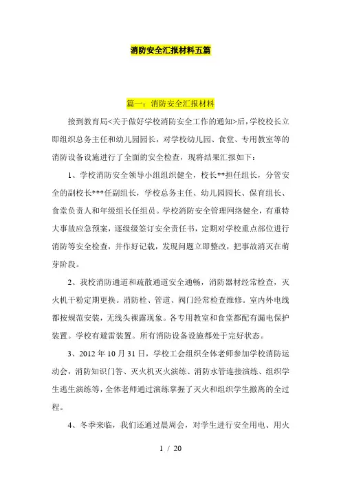 消防安全汇报材料五篇