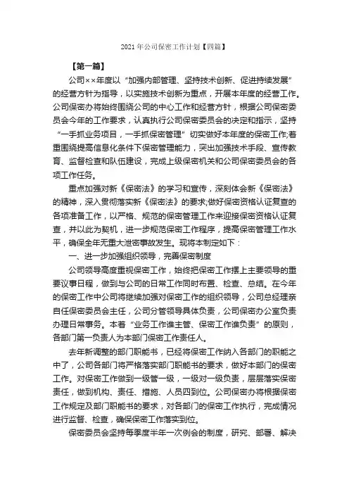 2021年公司保密工作计划【四篇】_工作计划范文_
