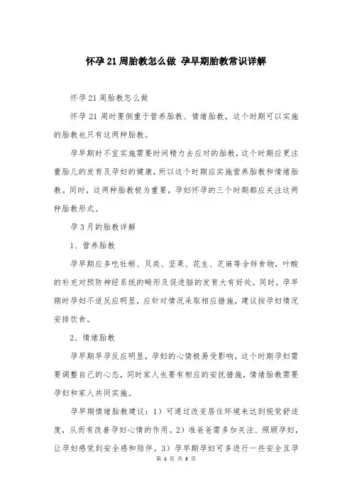 怀孕21周胎教怎么做 孕早期胎教常识详解
