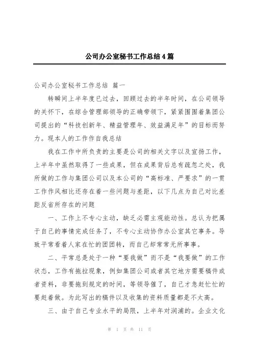 公司办公室秘书工作总结4篇