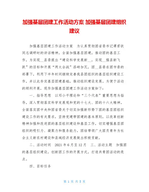 加强基层团建工作活动方案 加强基层团建组织建议