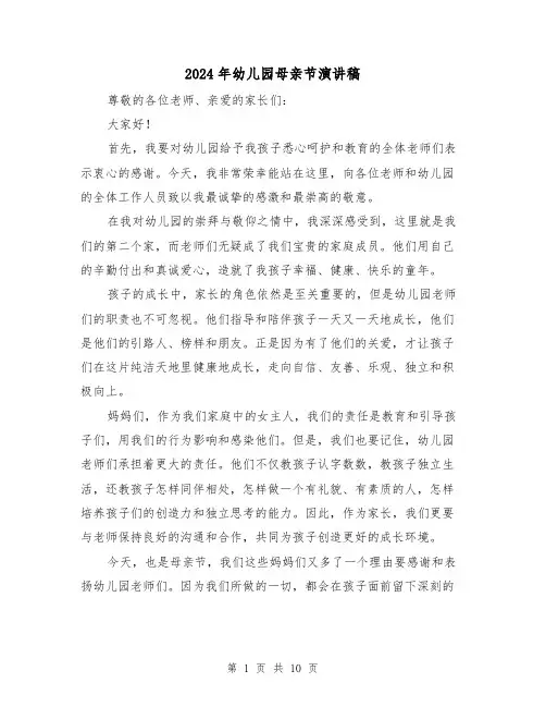 2024年幼儿园母亲节演讲稿(5篇)