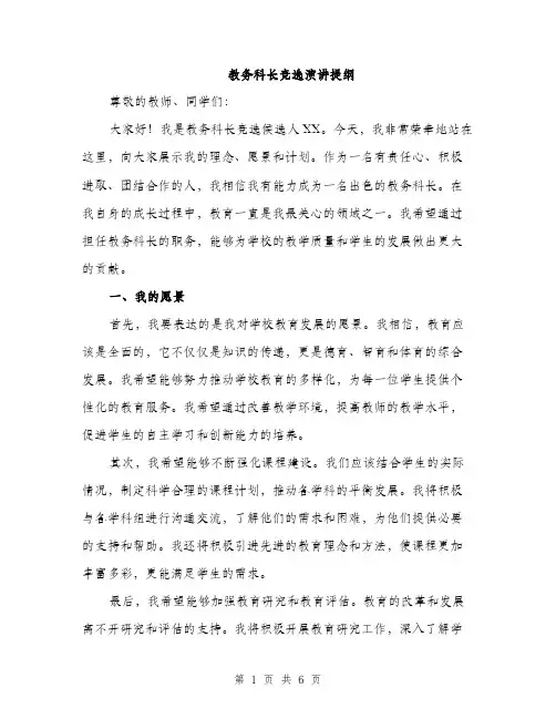 教务科长竞选演讲提纲（3篇）