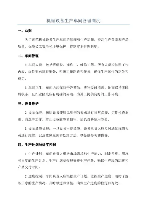 机械设备生产车间管理制度