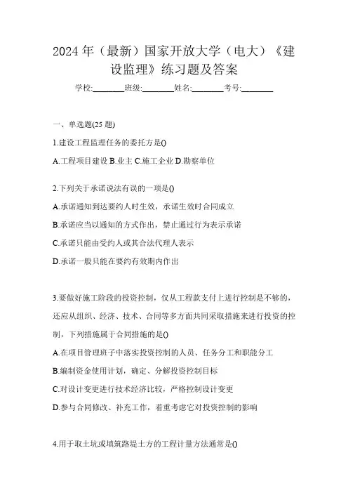 2024年(最新)国家开放大学(电大)《建设监理》练习题及答案