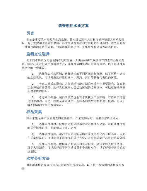 调查湖泊水质方案