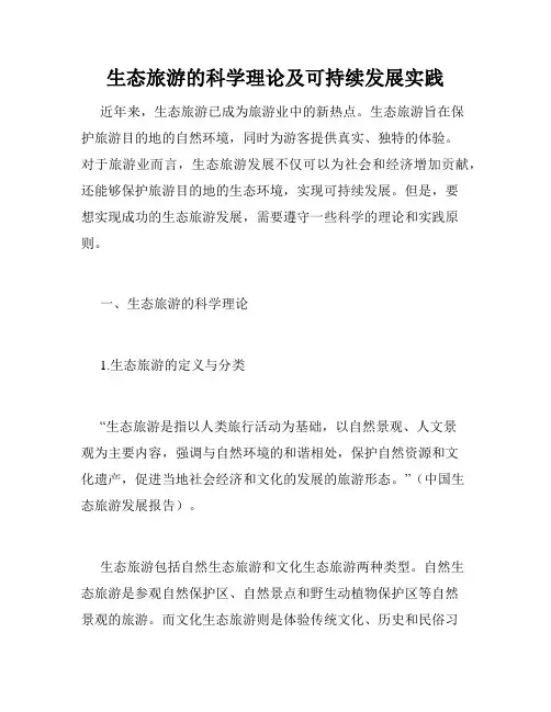 生态旅游的科学理论及可持续发展实践