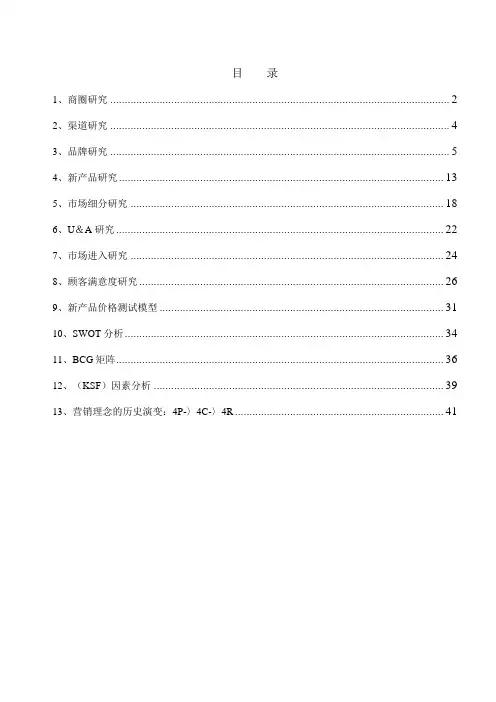 市场研究方法与模型
