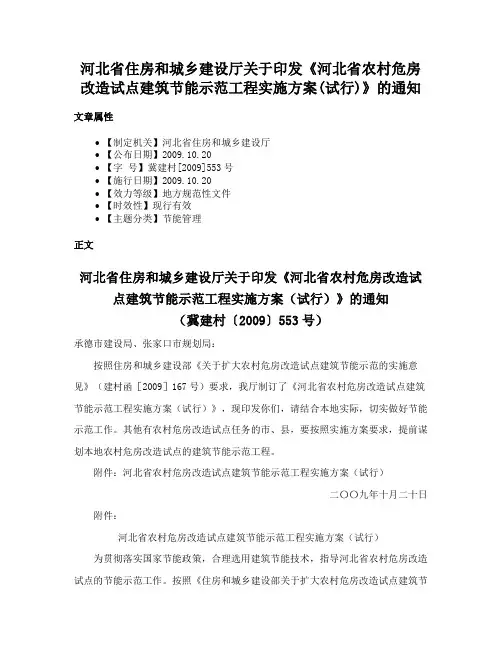 河北省住房和城乡建设厅关于印发《河北省农村危房改造试点建筑节能示范工程实施方案(试行)》的通知