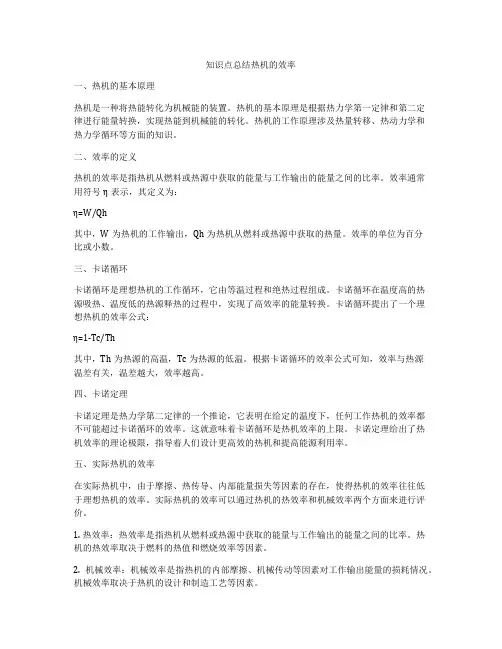 知识点总结热机的效率