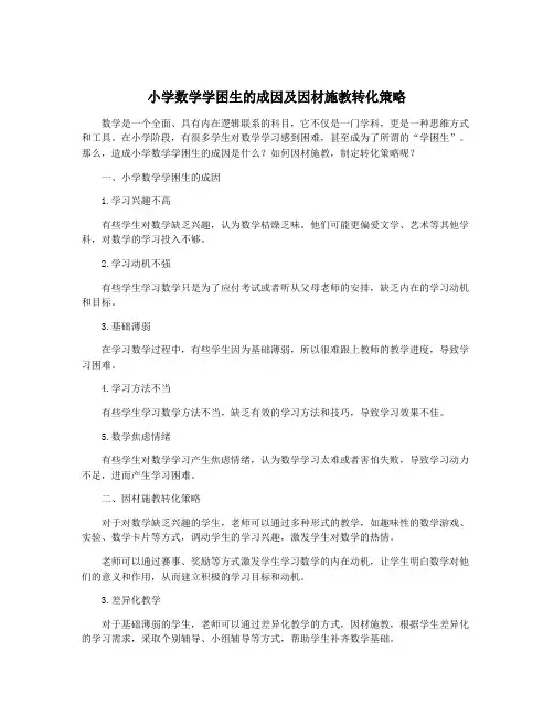 小学数学学困生的成因及因材施教转化策略