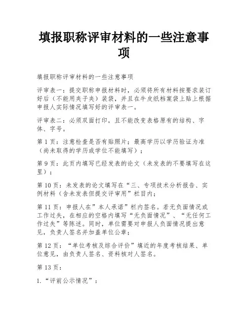 填报职称评审材料的一些注意事项