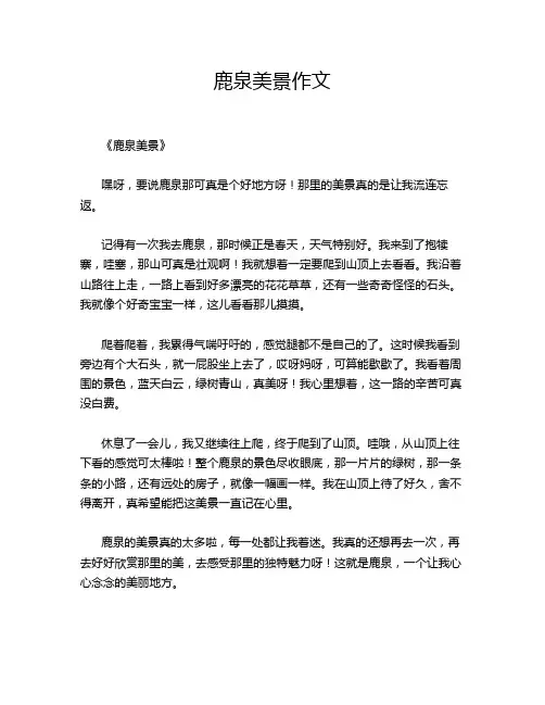 鹿泉美景作文