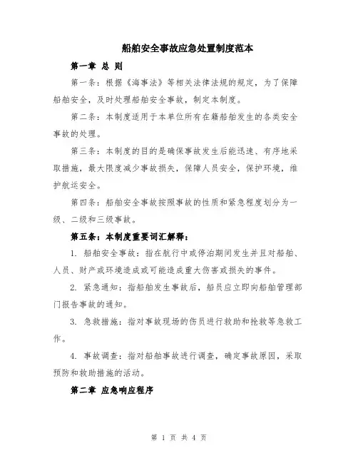 船舶安全事故应急处置制度范本