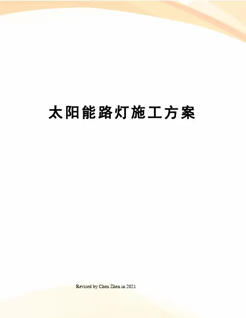 太阳能路灯施工方案