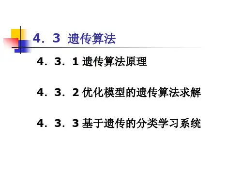 知识工程与知识管理第4章3遗传算法.ppt