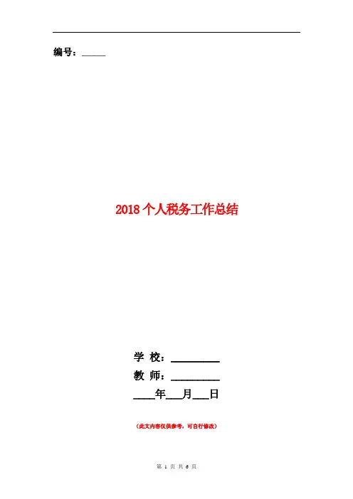 2018个人税务工作总结【新版】