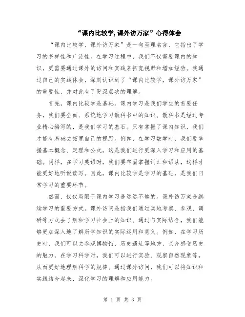 “课内比较学,课外访万家”心得体会