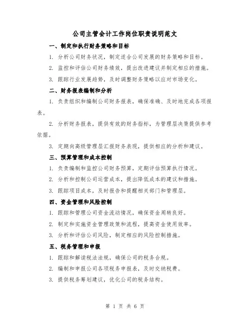 公司主管会计工作岗位职责说明范文（3篇）