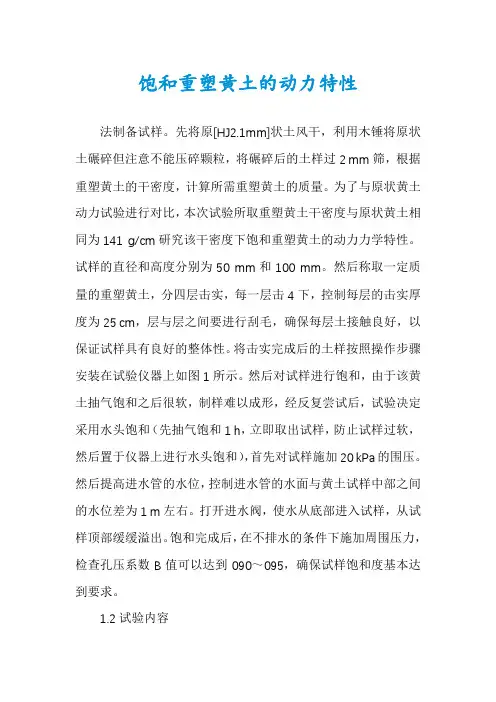 饱和重塑黄土的动力特性