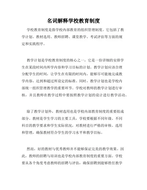 名词解释学校教育制度
