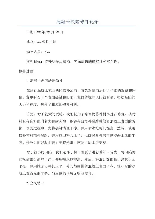 混凝土缺陷修补记录