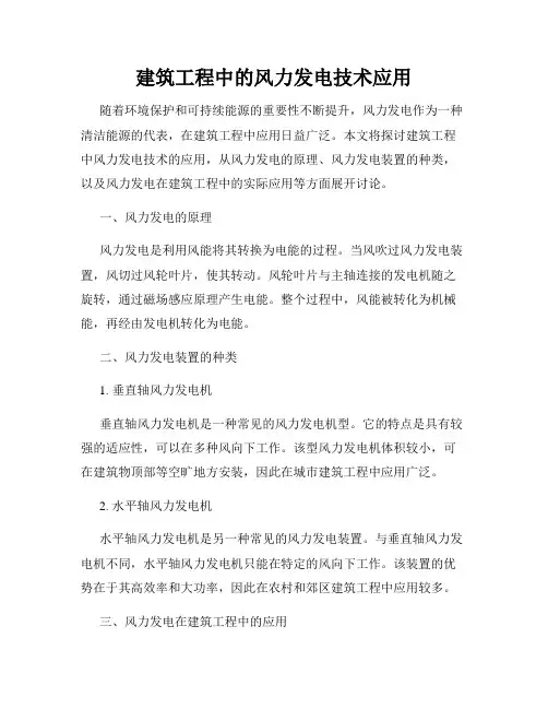 建筑工程中的风力发电技术应用