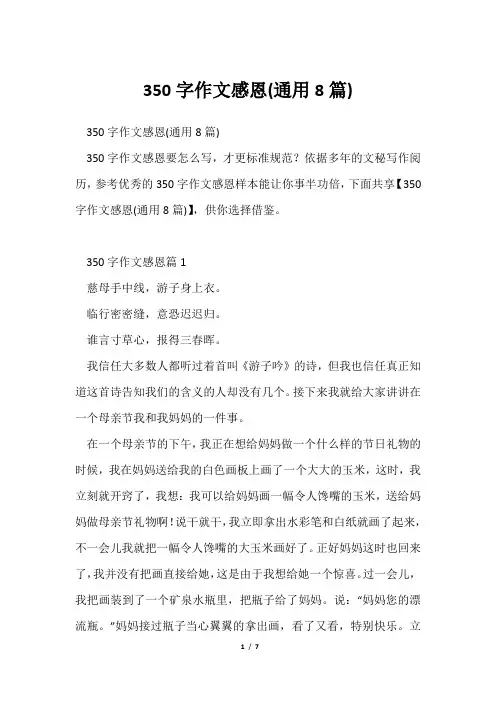 350字作文感恩(通用8篇)