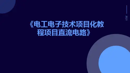 电工电子技术项目化教程项目直流电路