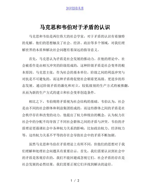 马克思和韦伯对于矛盾的认识