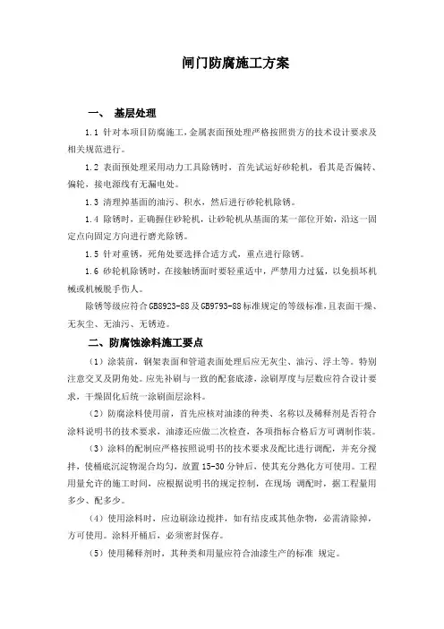 闸门防腐施工方案.