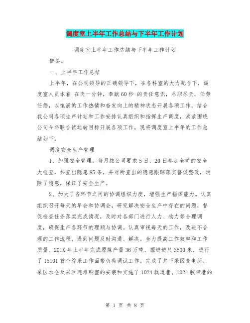 调度室上半年工作总结与下半年工作计划(最新篇)