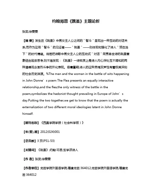 约翰·邓恩《跳蚤》主题论析