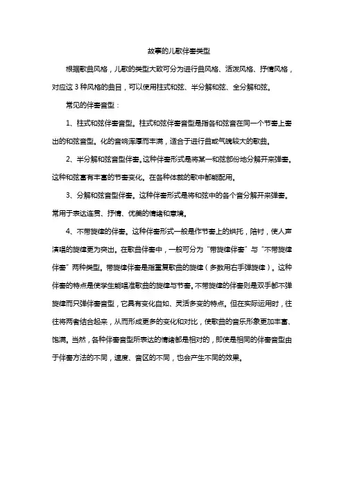 故事的儿歌伴奏类型