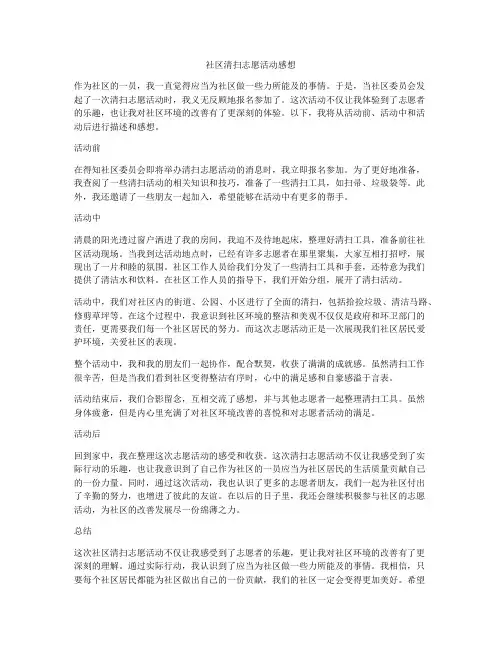 社区清扫志愿活动感想