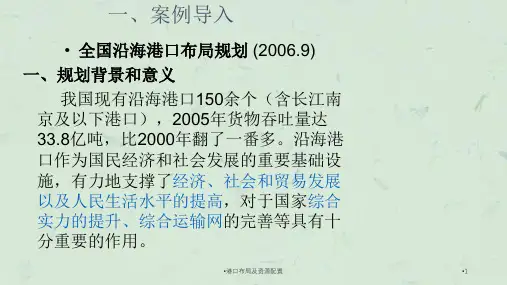 港口布局及资源配置课件