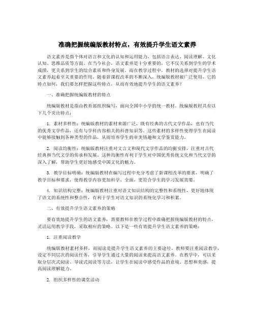 准确把握统编版教材特点,有效提升学生语文素养