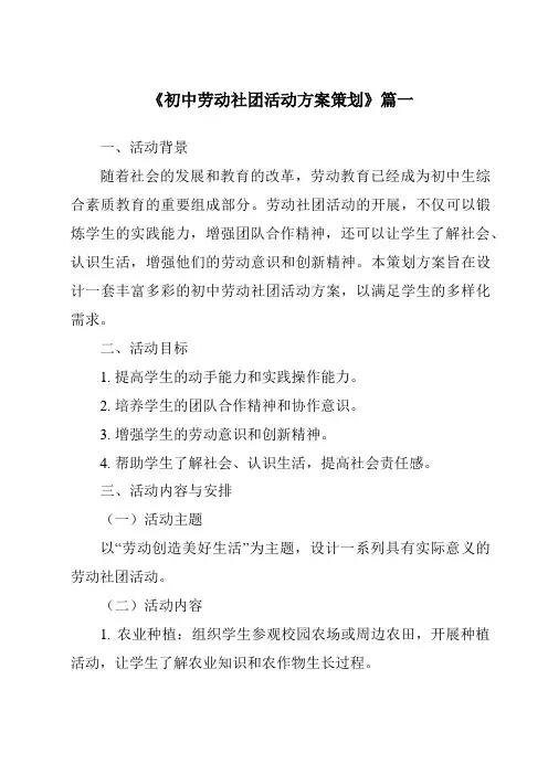 《2024年初中劳动社团活动方案策划》范文