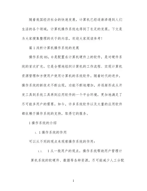 计算机系统毕业论文参考范文