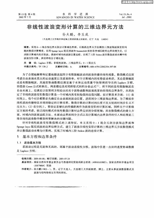 非线性波浪变形计算的三维边界元方法