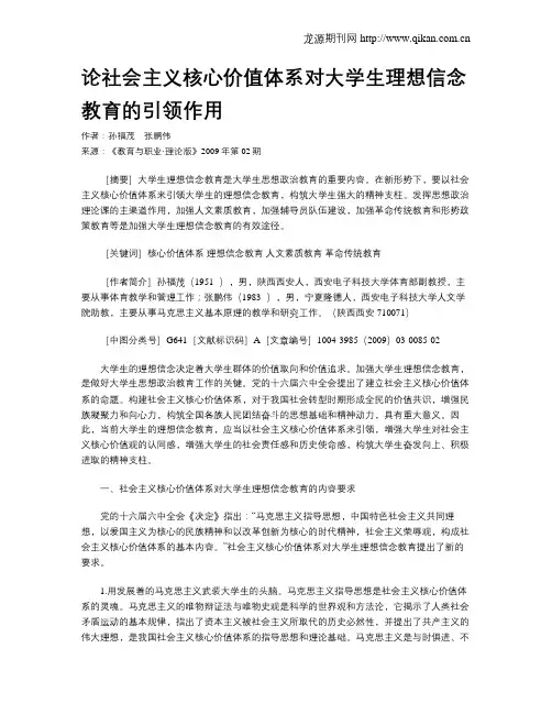 论社会主义核心价值体系对大学生理想信念教育的引领作用.doc